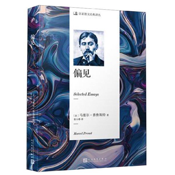 偏见/名家散文经典译丛