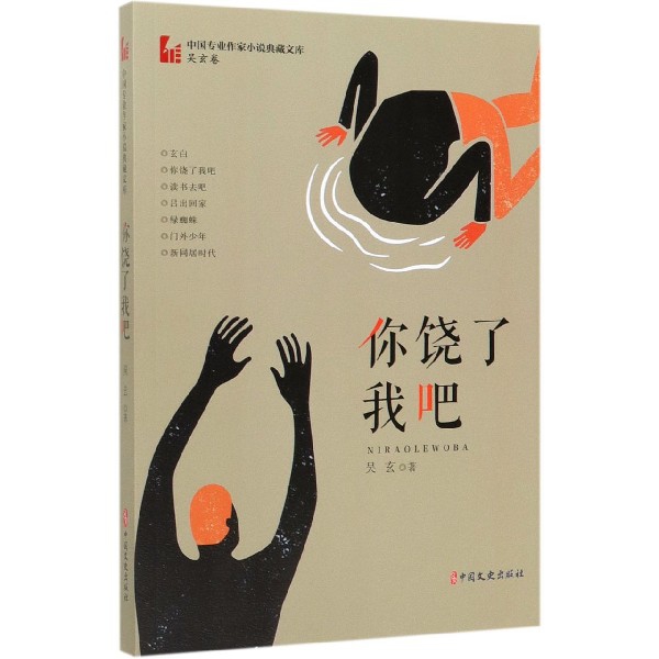 你饶了我吧/中国专业作家小说典藏文库