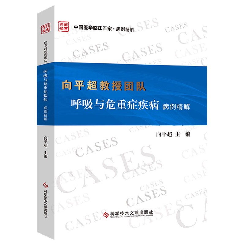 向平超教授团队呼吸与危重症疾病病例精解/中国医学临床百家