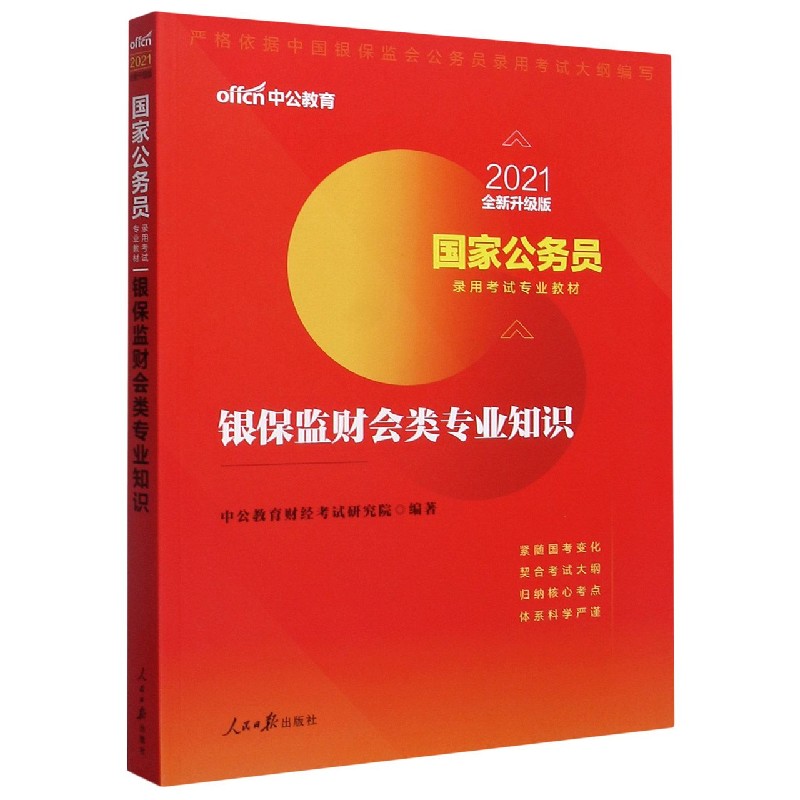 银保监财会类专业知识（2021全新升级版国家公务员录用考试专业教材）