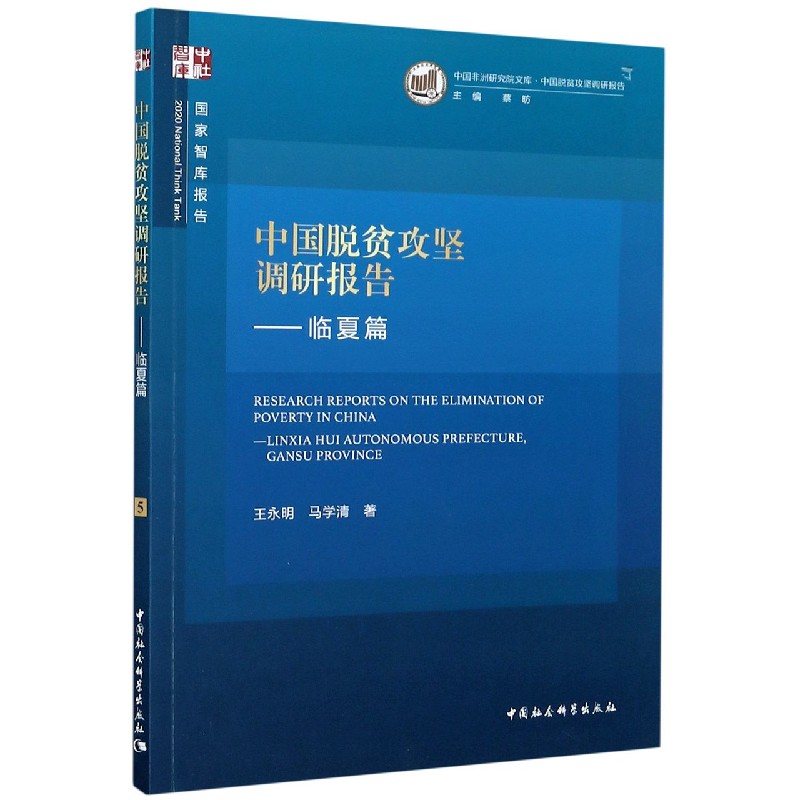 中国脱贫攻坚调研报告--临夏篇/中国非洲研究院文库/国家智库报告