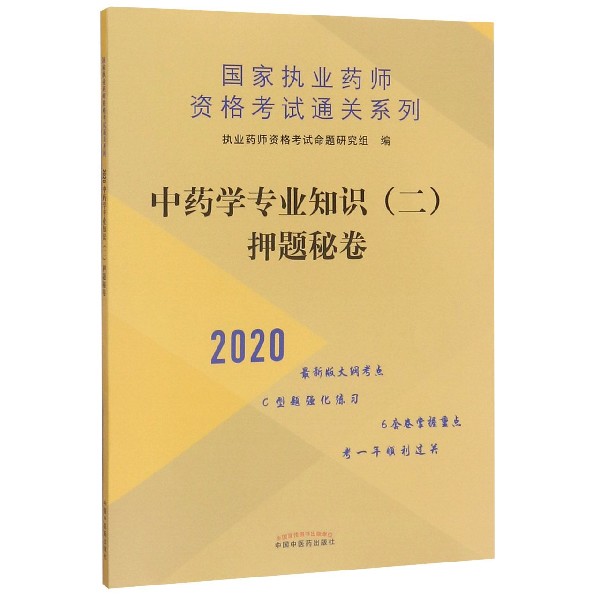 中药学专业知识押题秘卷(2020)/国家执业药师资格考试通关系列