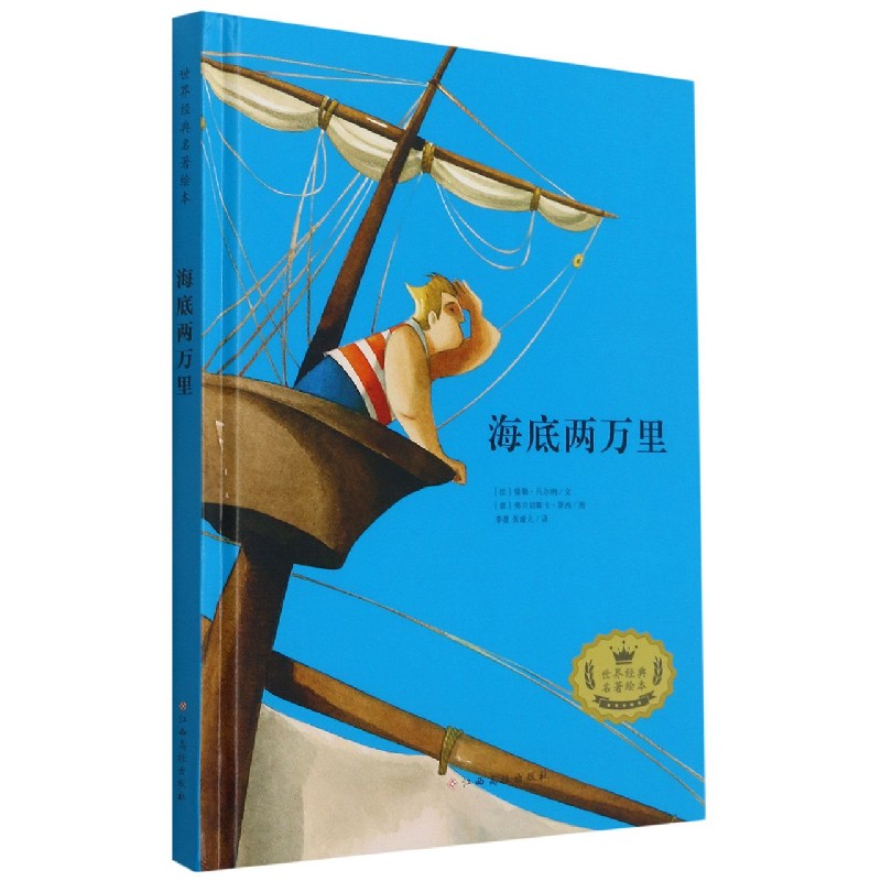 海底两万里(精)/世界经典名著绘本