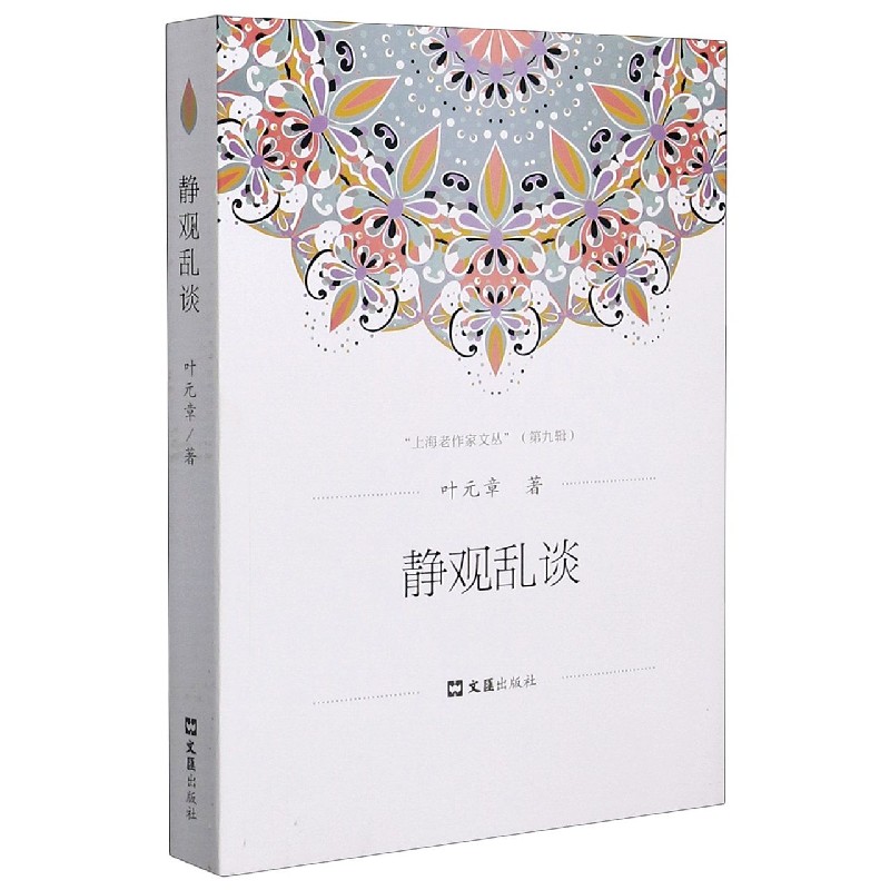 静观乱谈/上海老作家文丛