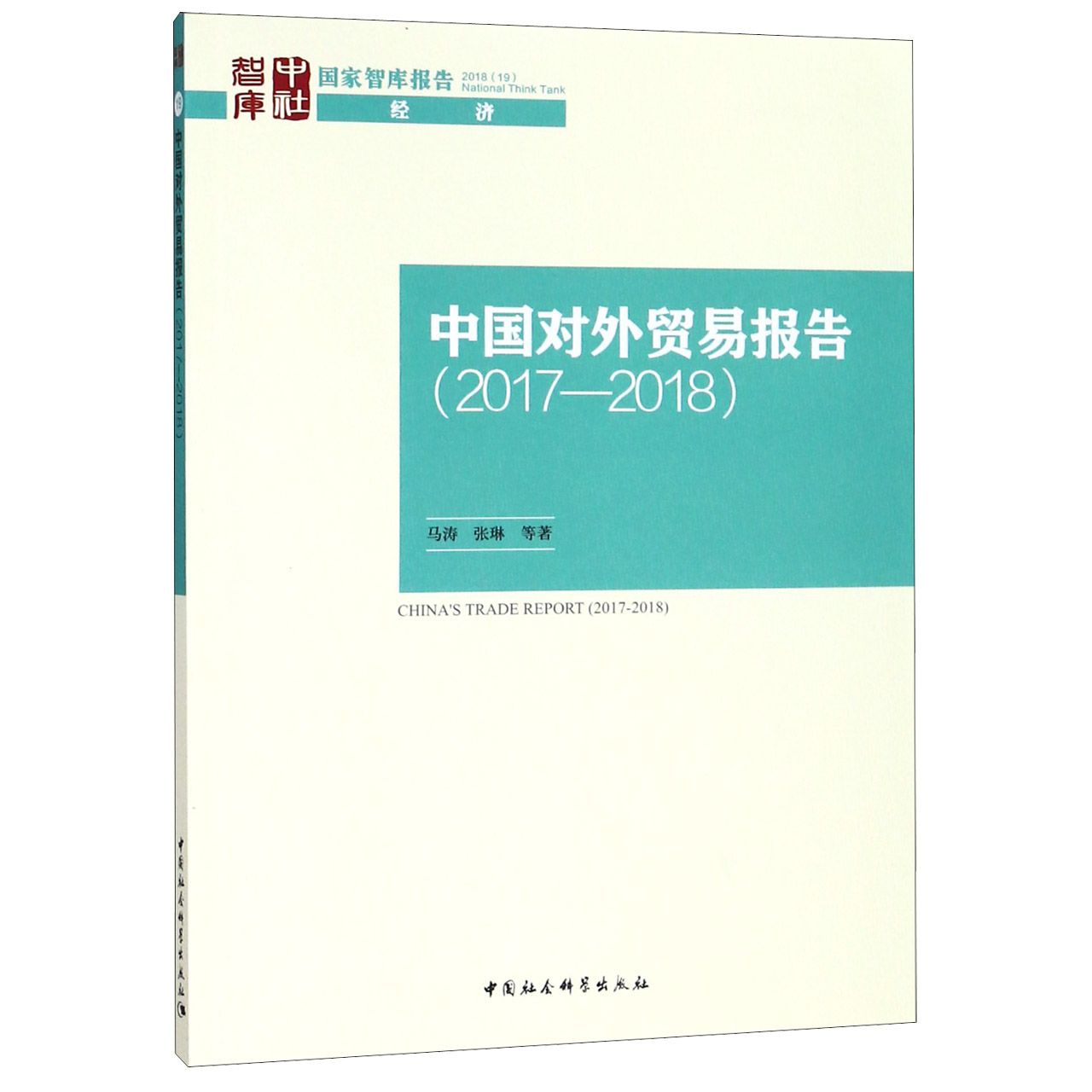 中国对外贸易报告(2017-2018)/国家智库报告