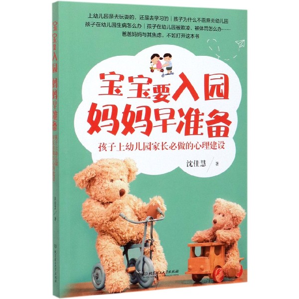 宝宝要入园妈妈早准备(孩子上幼儿园家长必做的心理建设)