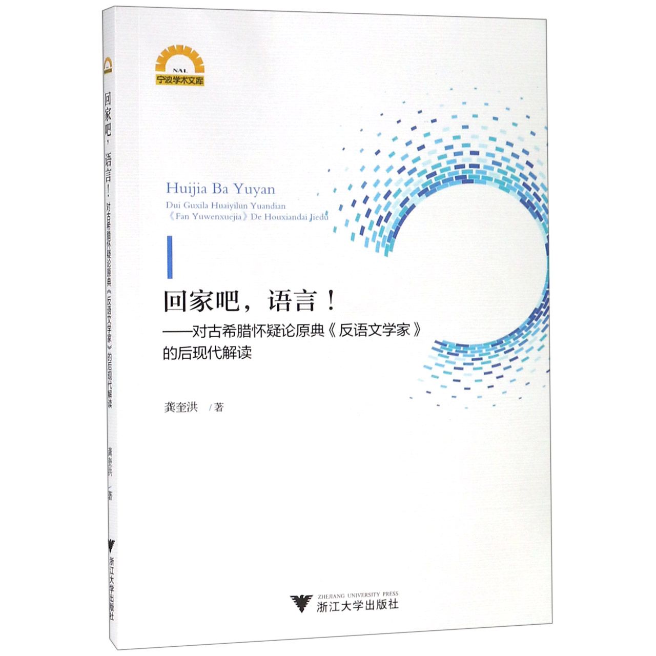 回家吧语言--对古希腊怀疑论原典反语文学家的后现代解读/宁波学术文库