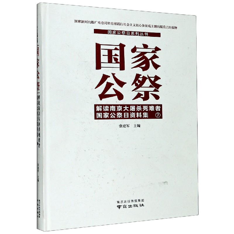 国家公祭（解读南京大屠杀死难者国家公祭日资料集7）（精）/国家公祭日系列丛书