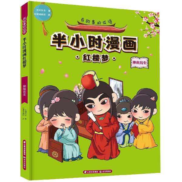 半小时漫画红楼梦(神瑛出尘)/有故事的成语