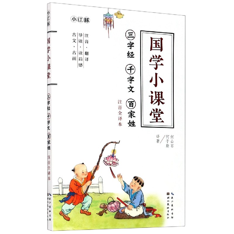 三字经千字文百家姓（注音全译本）/国学小课堂