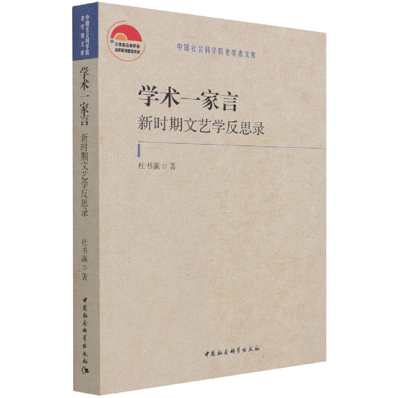学术一家言(新时期文艺学反思录)/中国社会科学院老学者文库