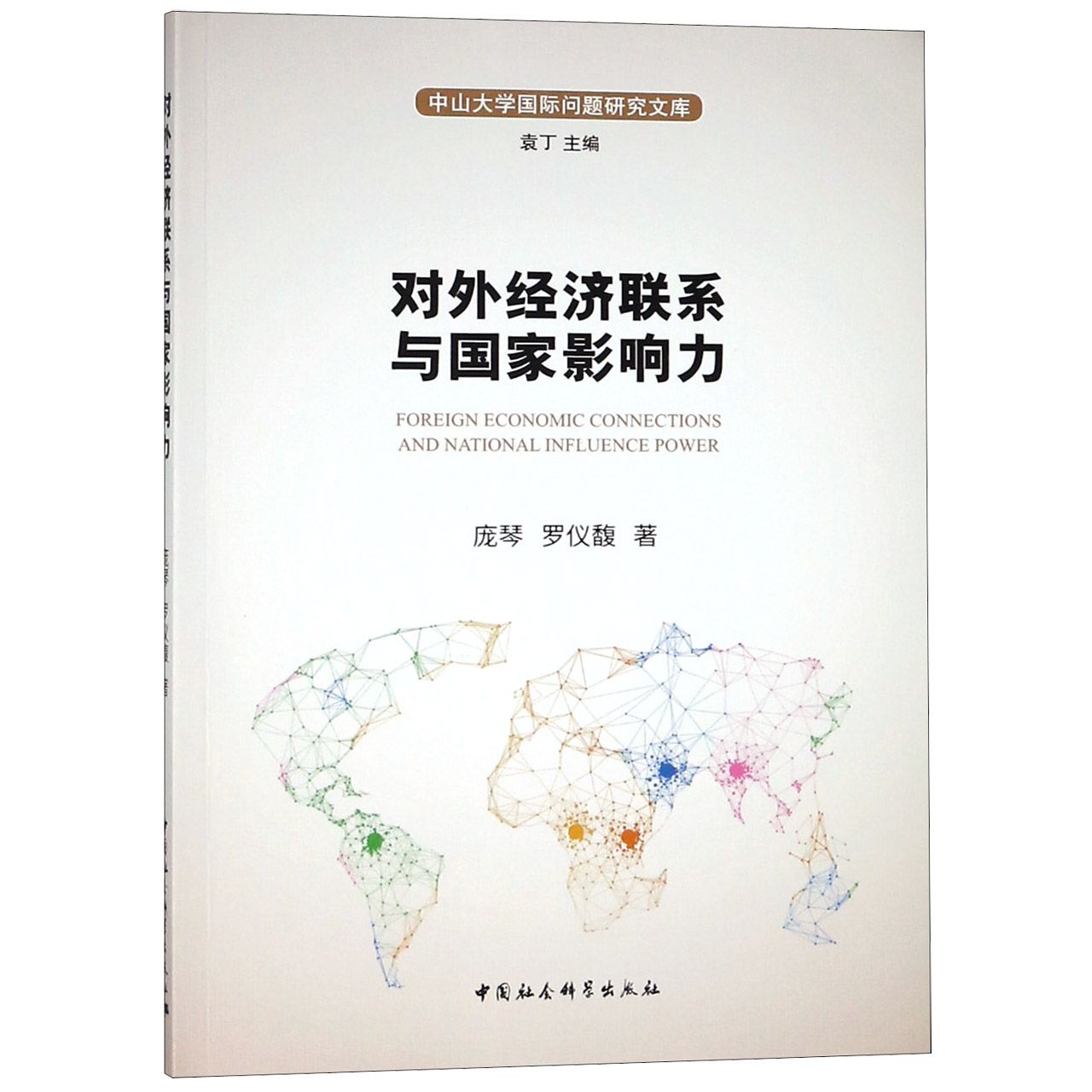 对外经济联系与国家影响力/中山大学国际问题研究文库