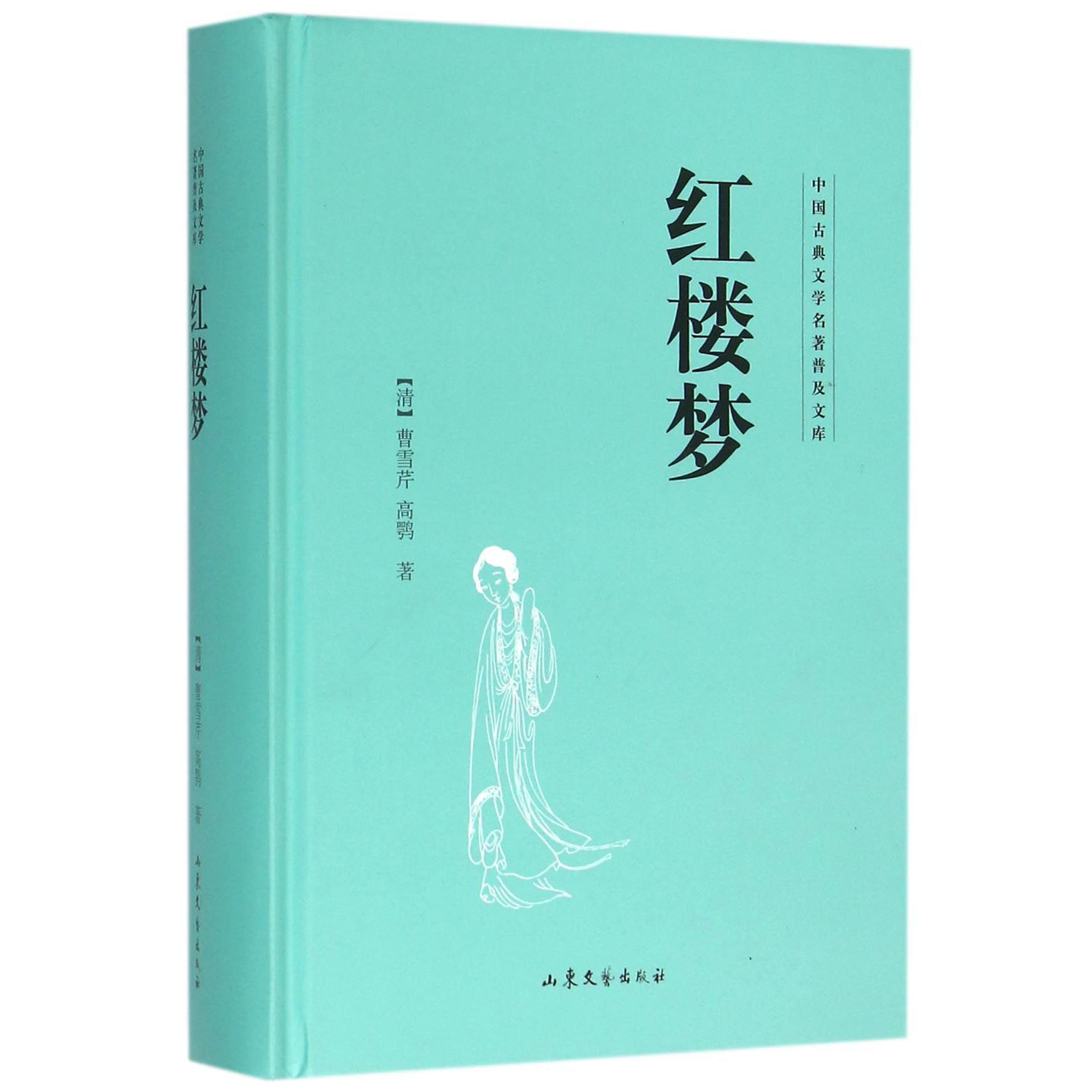 红楼梦(精)/中国古典文学名著普及文库