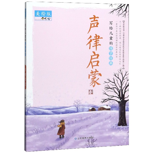 声律启蒙(美绘版)/写给儿童的国学经典