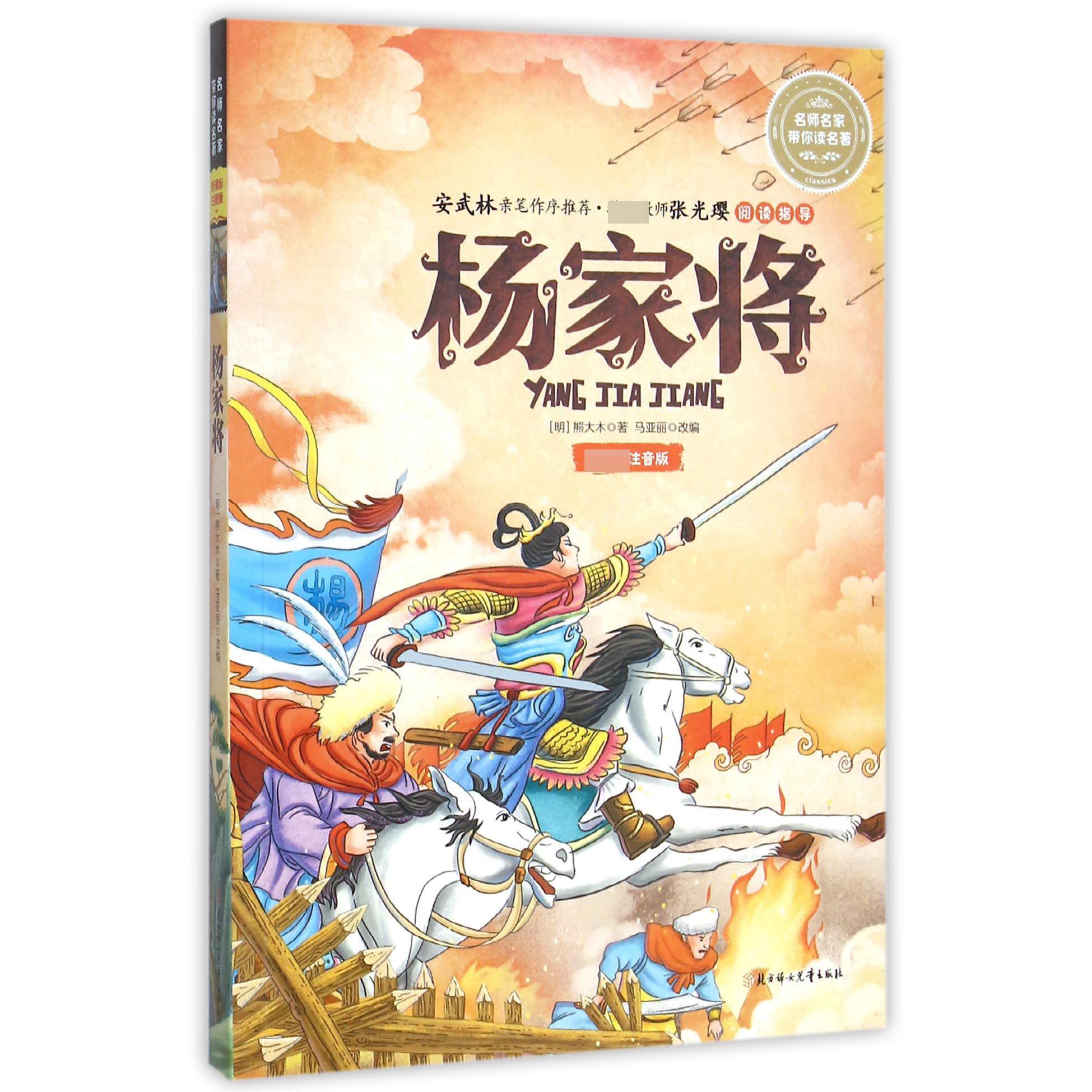 杨家将（注音版）/名师名家带你读名著