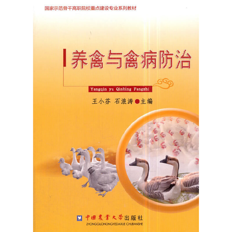 养禽与禽病防治（国家示范骨干高职院校重点建设专业系列教材）