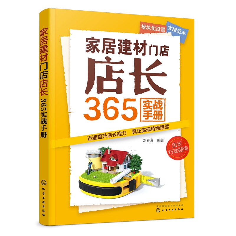 家居建材门店店长365实战手册