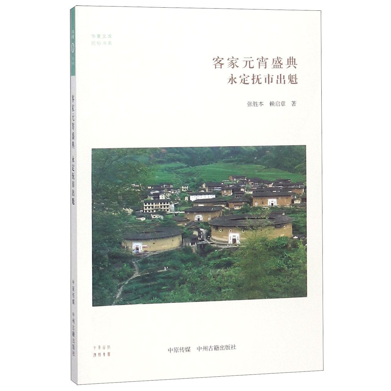客家元宵盛典(永定抚市出魁)/民俗书系/华夏文库