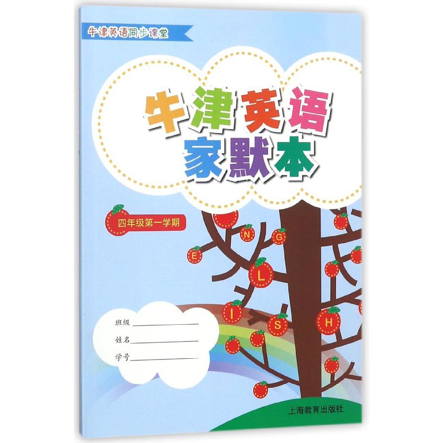 牛津英语家默本(4年级第1学期牛津英语同步课堂)