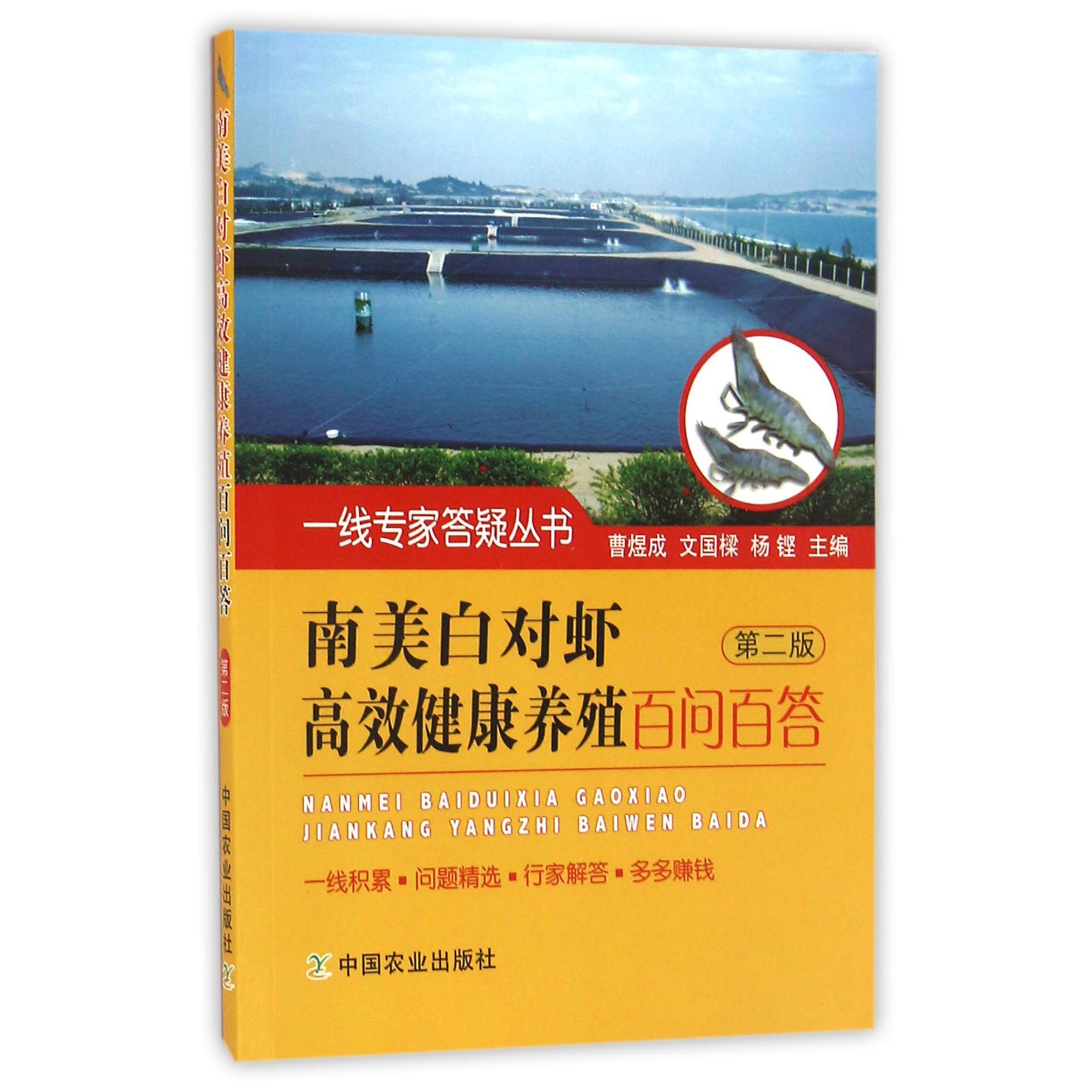 南美白对虾高效健康养殖百问百答(第2版)/一线专家答疑丛书
