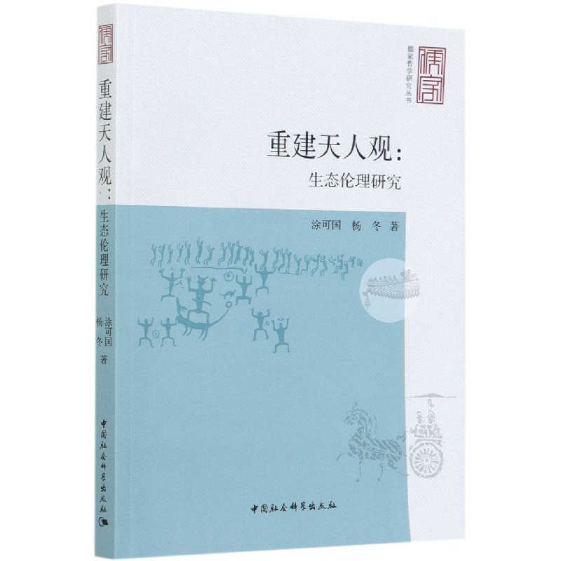 重建天人观--生态伦理研究/儒家哲学研究丛书