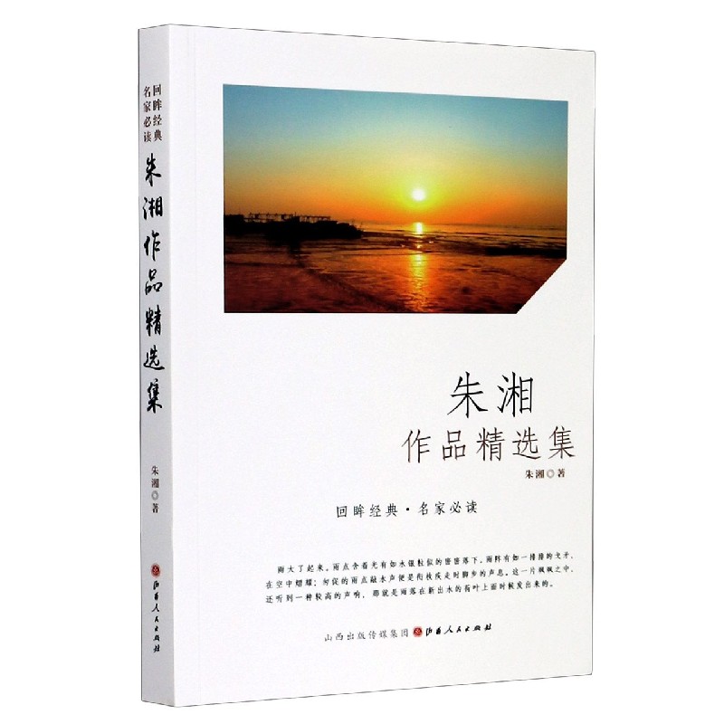 朱湘作品精选集/回眸经典名家必读