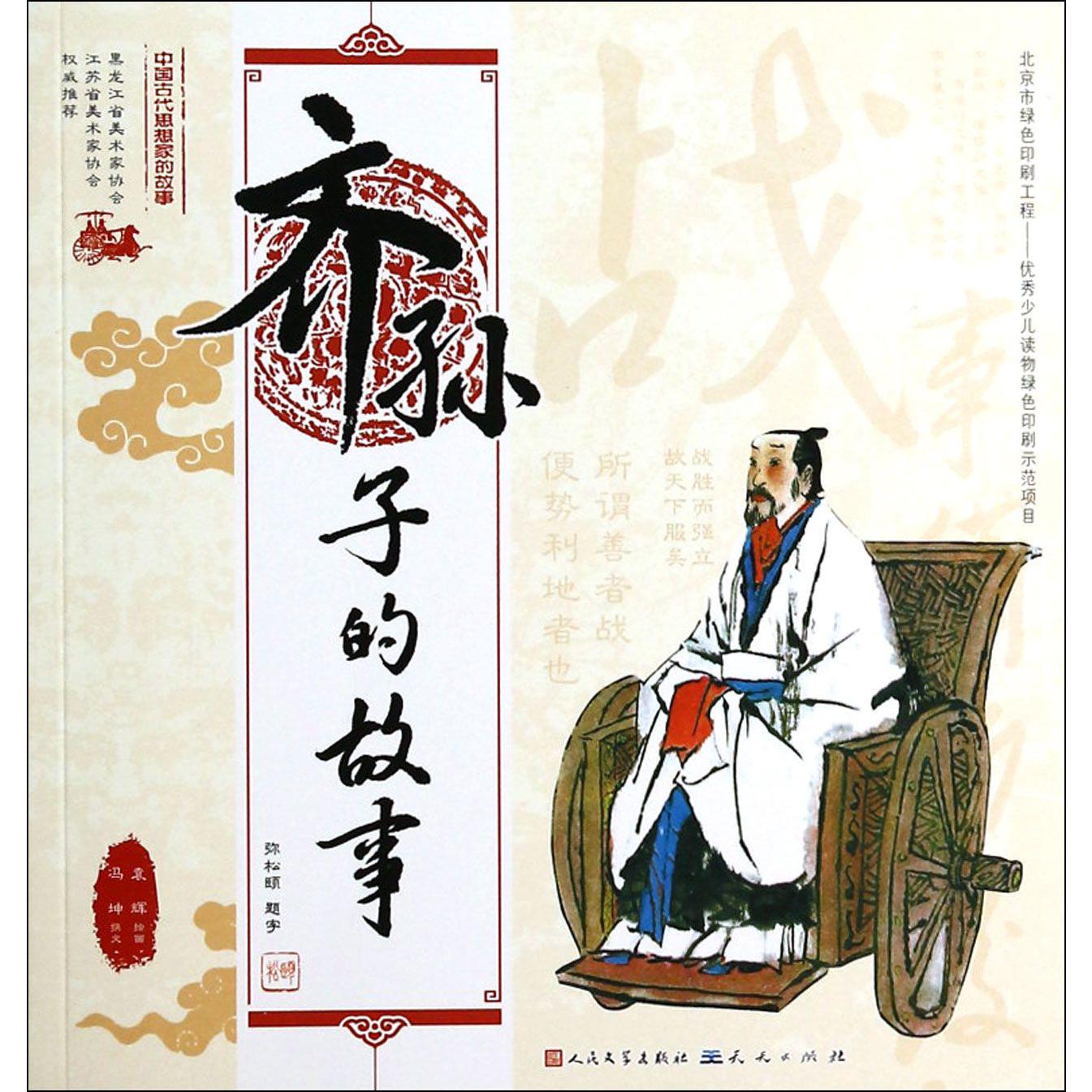 齐孙子的故事/中国古代思想家的故事