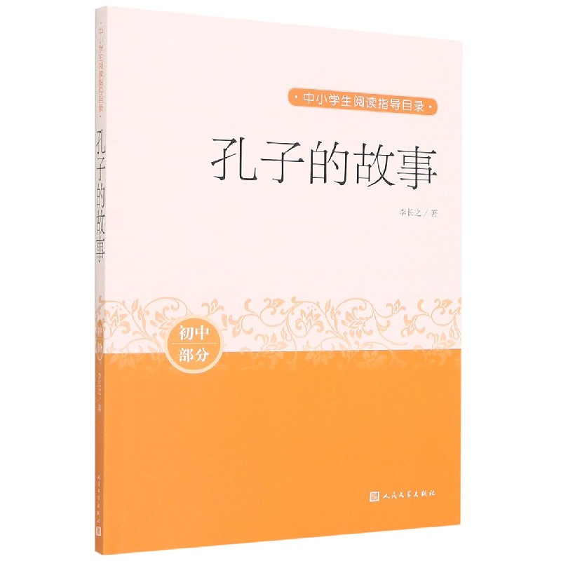 孔子的故事(初中部分)/中小学生阅读指导目录