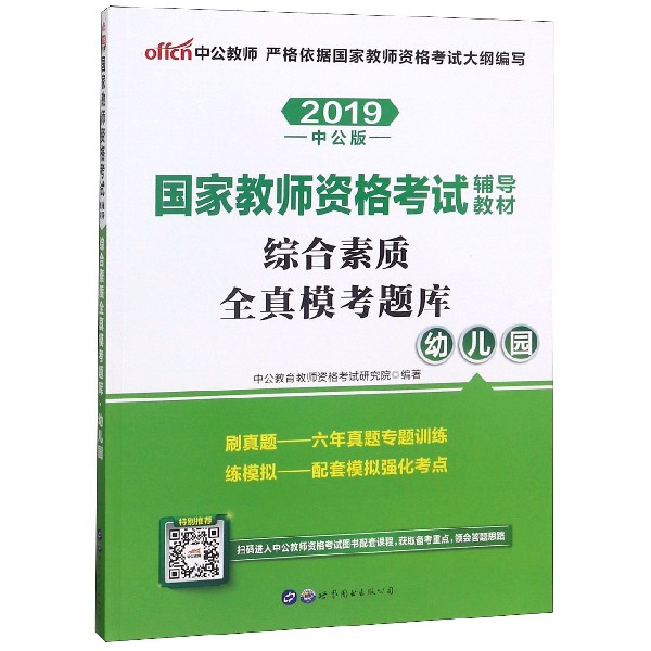 综合素质全真模考题库(幼儿园2019中公版国家教师资格考试辅导教材)