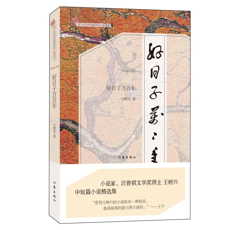 好日子万万年/里下河文学流派作家星书系
