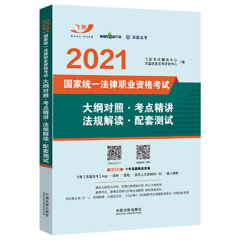 2021国家统一法律职业资格考试大纲对照考点精讲法规解读配套测试