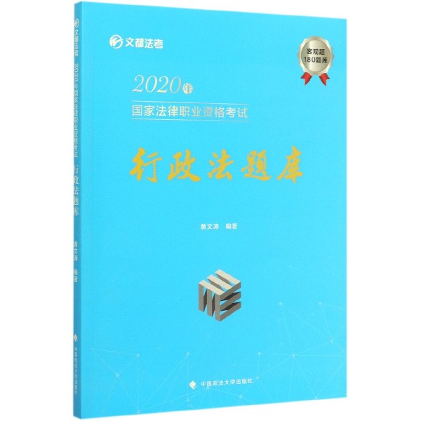 行政法题库(2020年国家法律职业资格考试)/文都法考