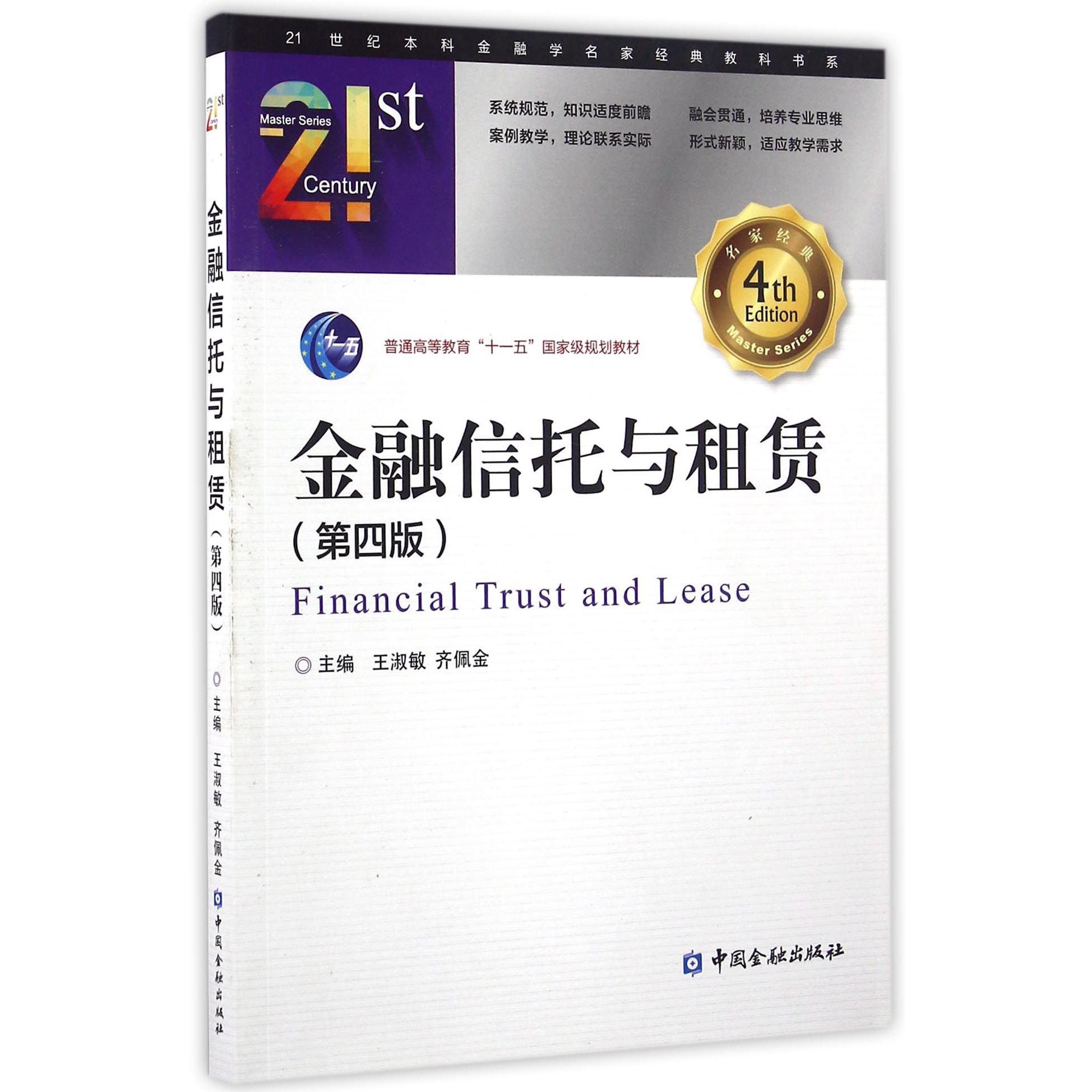 金融信托与租赁(第4版普通高等教育十一五国家级规划教材)/21世纪本科金融学名家经典教科书系