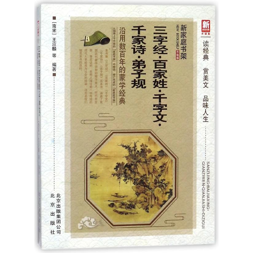三字经百家姓千字文千家诗弟子规(升级版)/新家庭书架