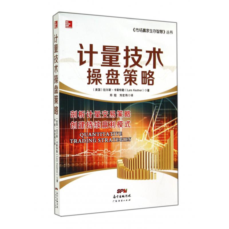 计量技术操盘策略/市场赢家生存智慧丛书
