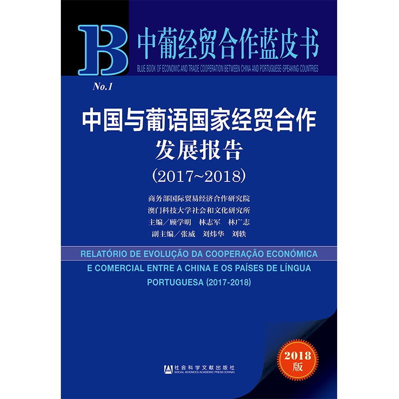 中国与葡语国家经贸合作发展报告（2018版2017-2018）/中葡经贸合作蓝皮书