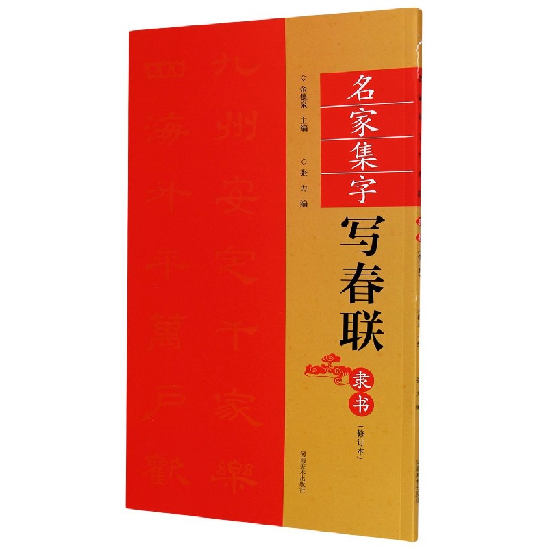 名家集字写春联（隶书修订本）