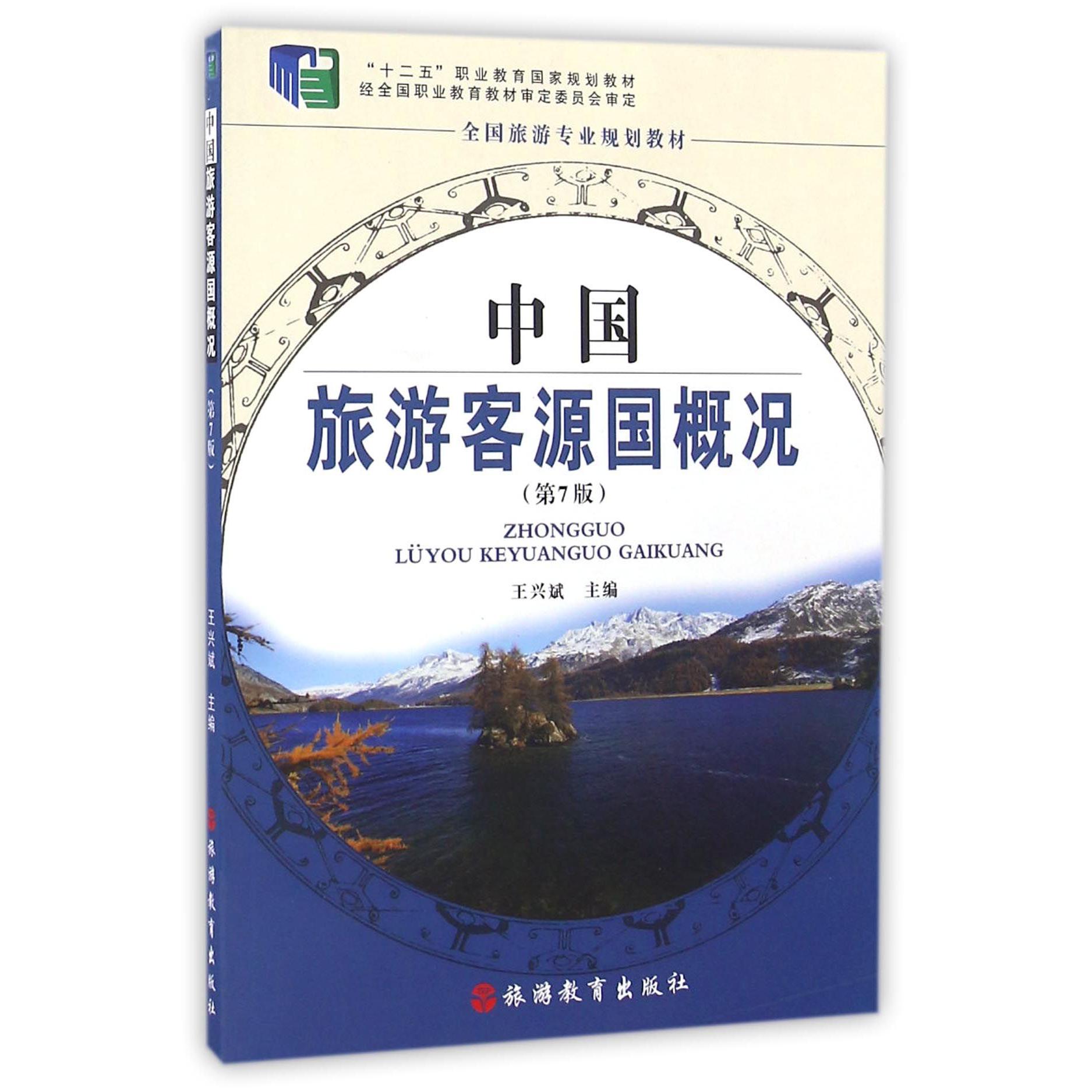 中国旅游客源国概况（第7版全国旅游专业规划教材十二五职业教育国家规划教材）