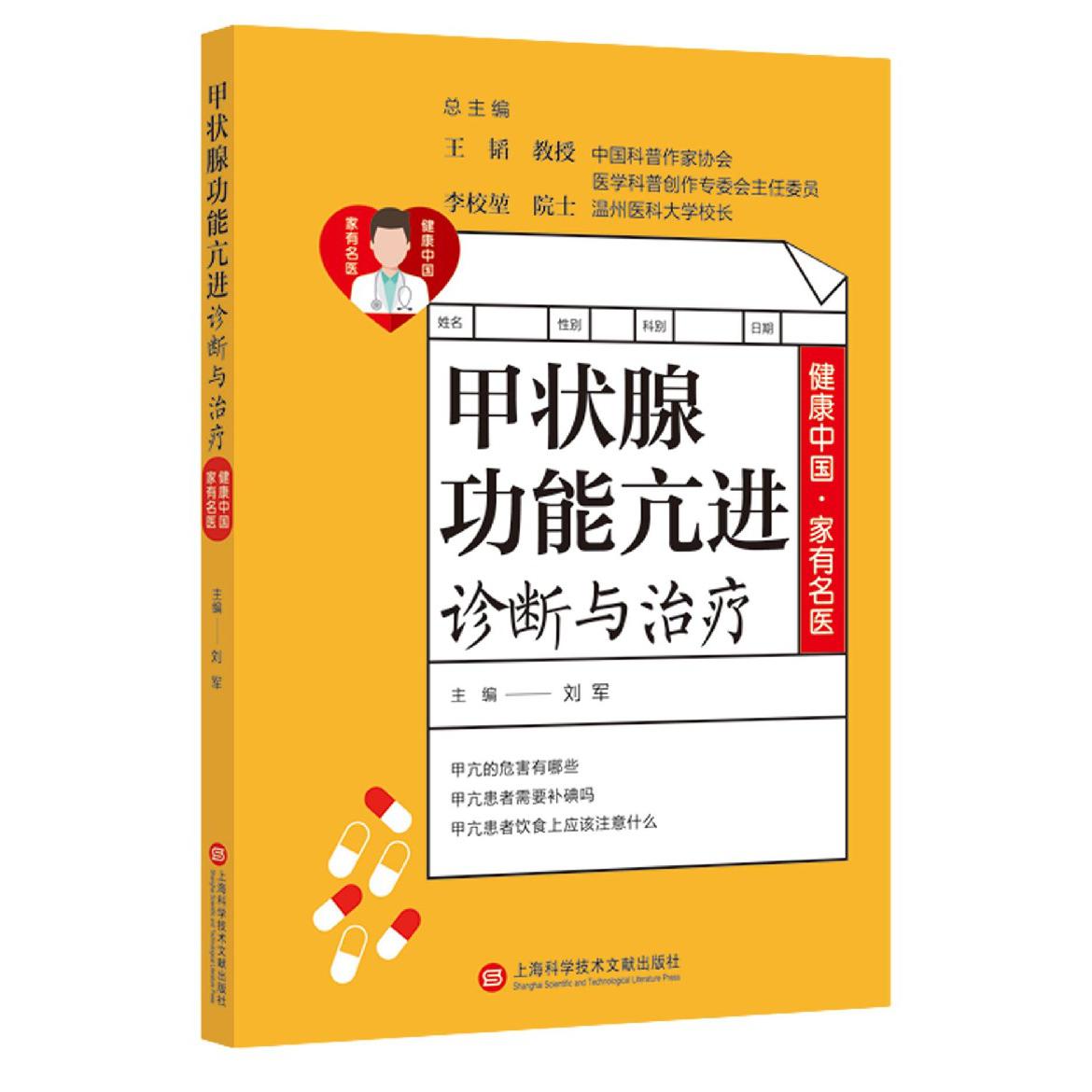 甲状腺功能亢进诊断与治疗/健康中国家有名医
