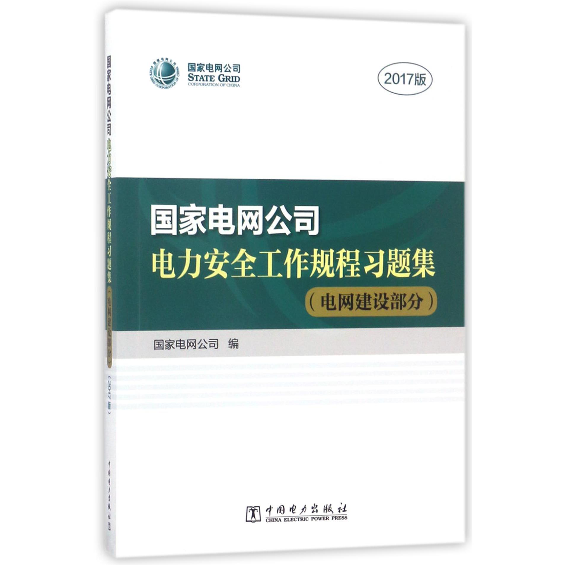 国家电网公司电力安全工作规程习题集（附光盘电网建设部分2017版）
