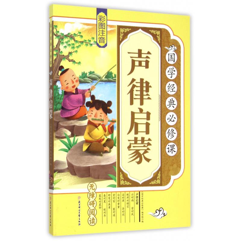 声律启蒙（彩图注音无障碍阅读）/国学经典必修课