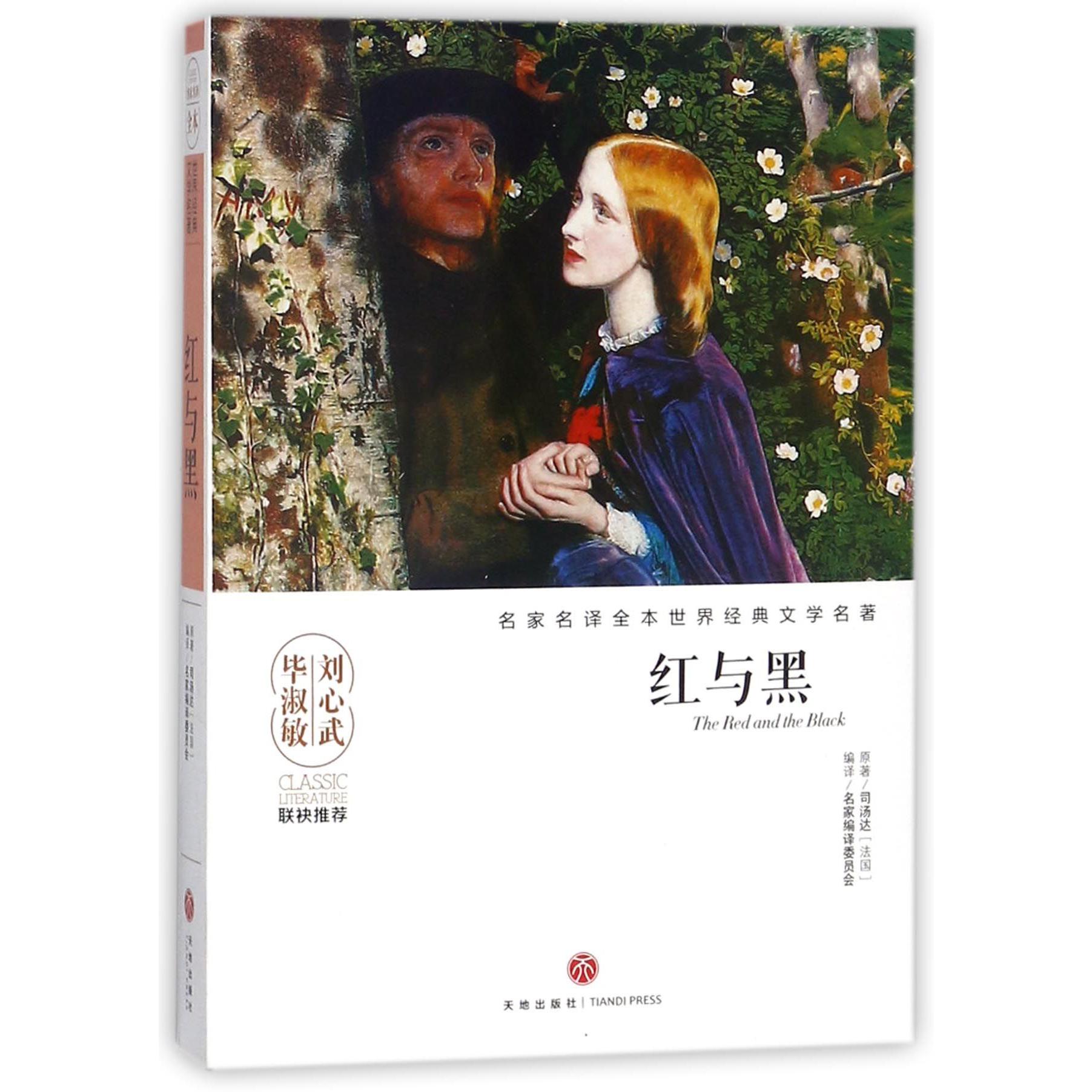 红与黑/名家名译全本世界经典文学名著