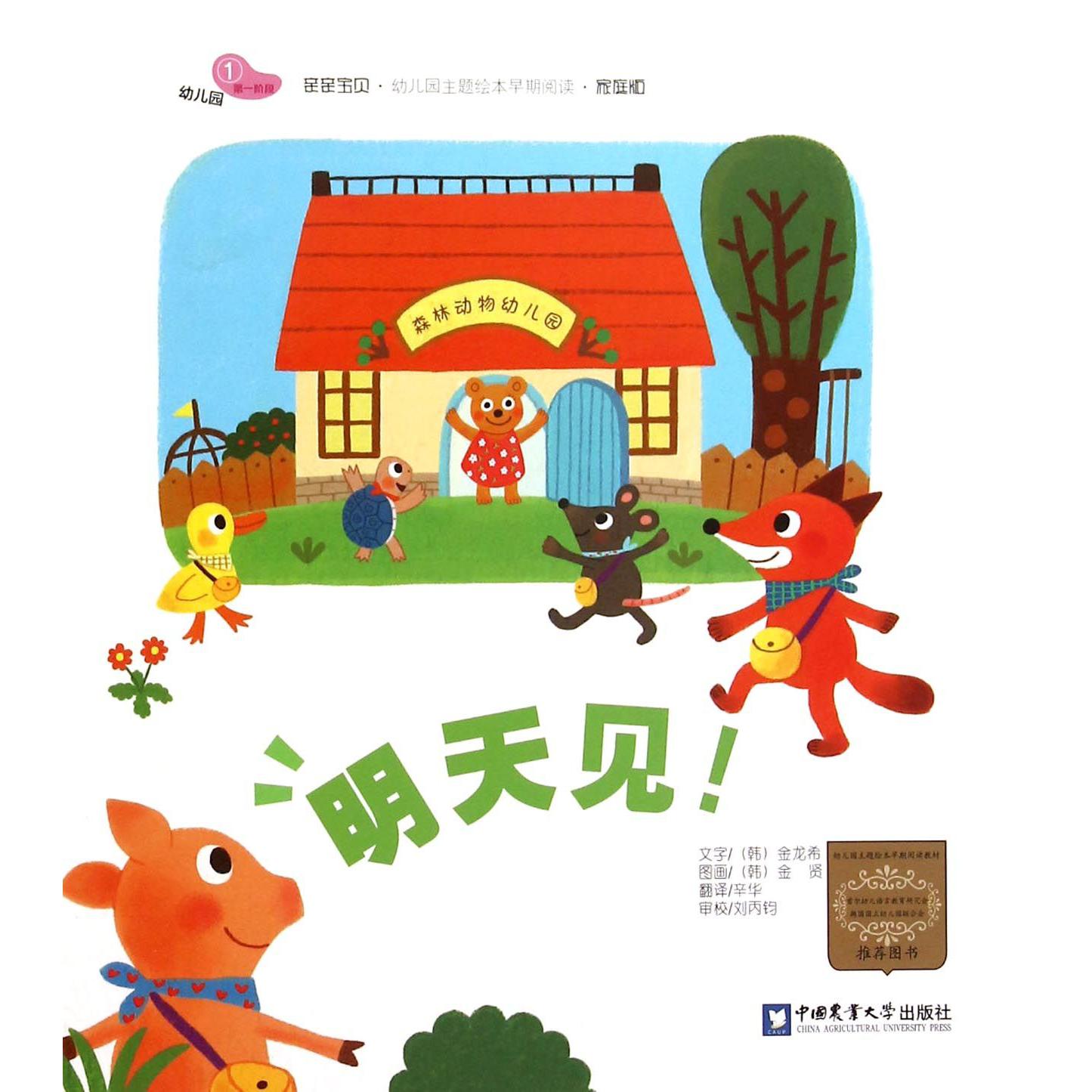 明天见（家庭版）/亲亲宝贝幼儿园主题绘本早期阅读