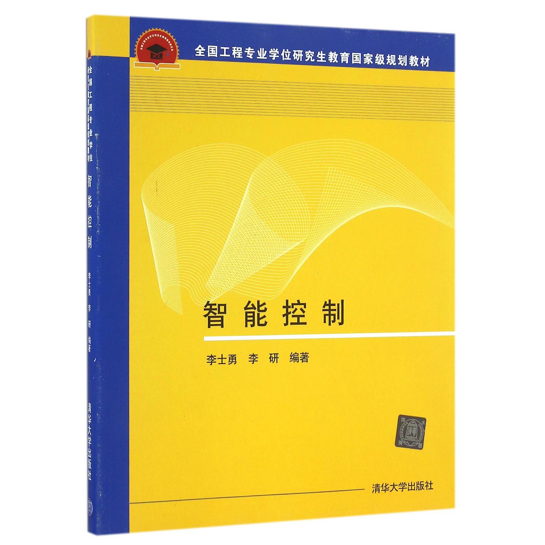 智能控制（全国工程专业学位研究生教育国家级规划教材）