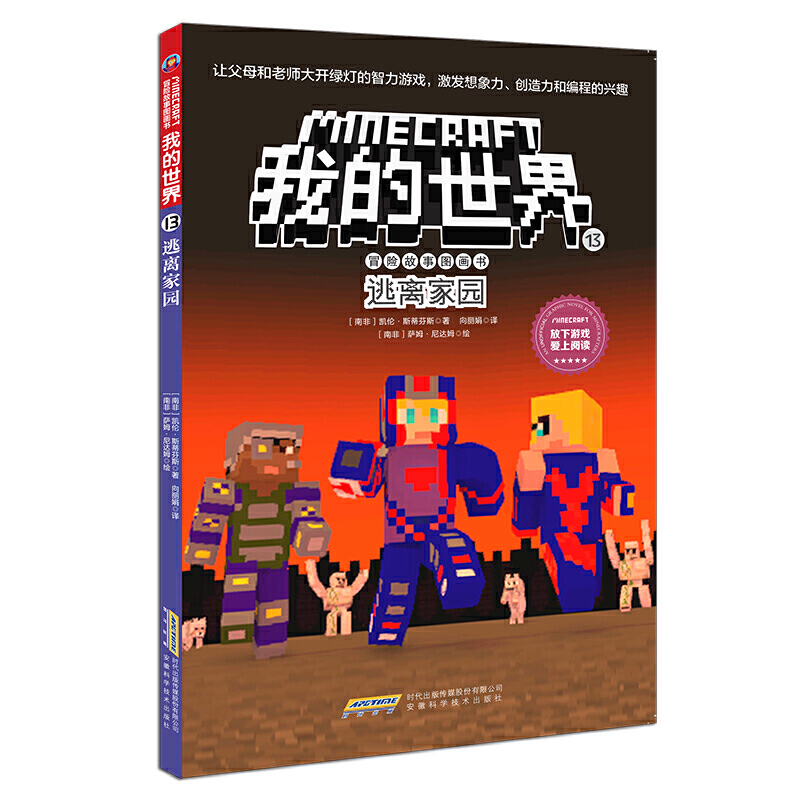 逃离家园/冒险故事图画书/我的世界