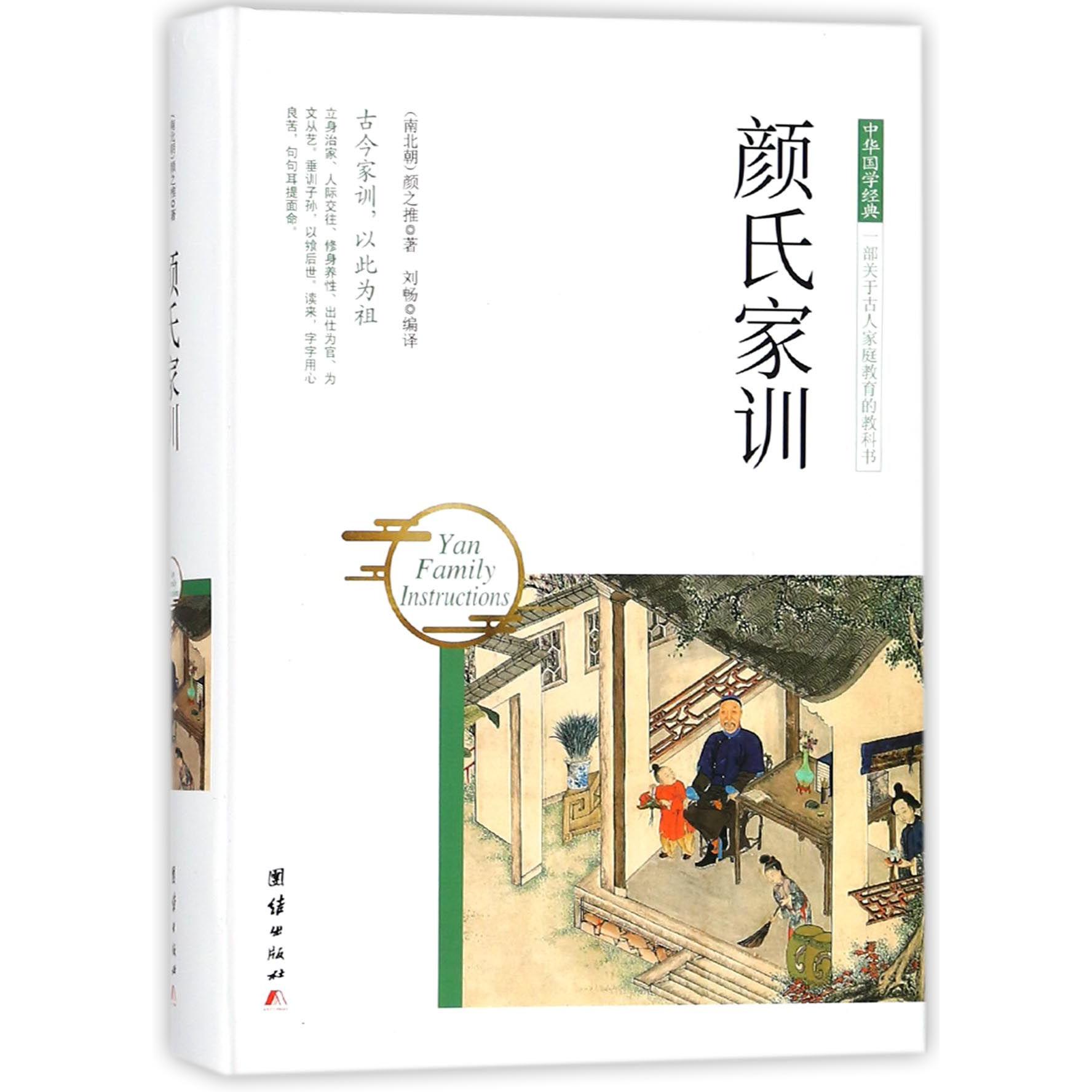 颜氏家训(精)/中华国学经典