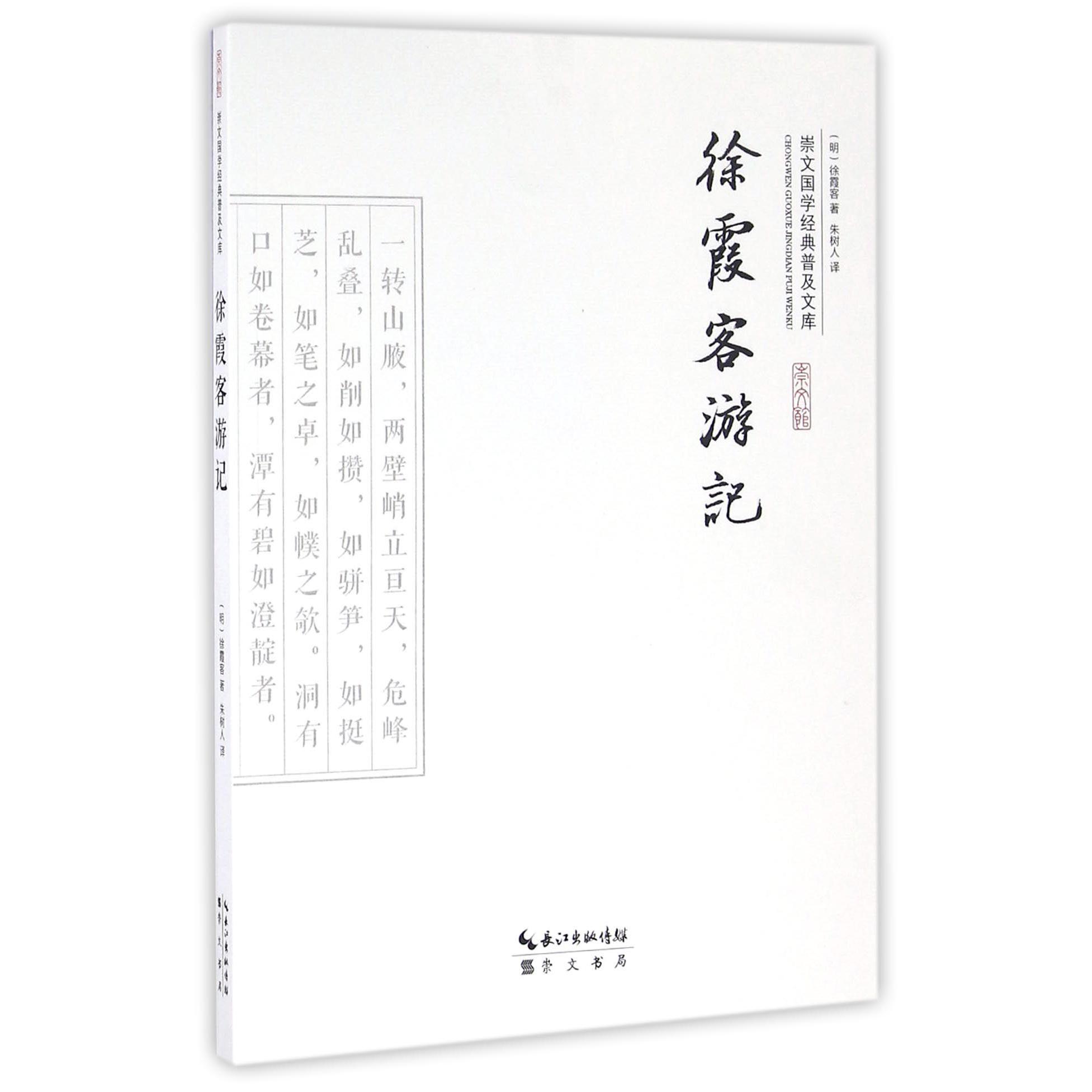 徐霞客游记/崇文国学经典普及文库