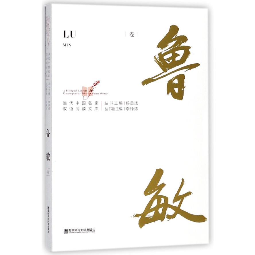 当代中国名家双语阅读文库（鲁敏卷）