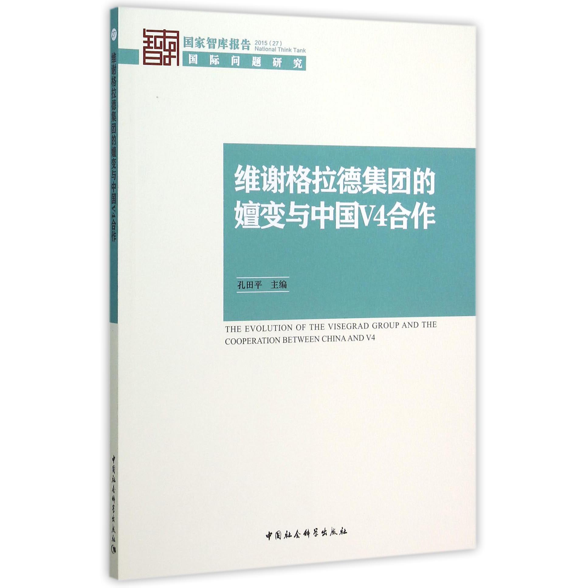 维谢格拉德集团的嬗变与中国V4合作（2015）/国家智库报告