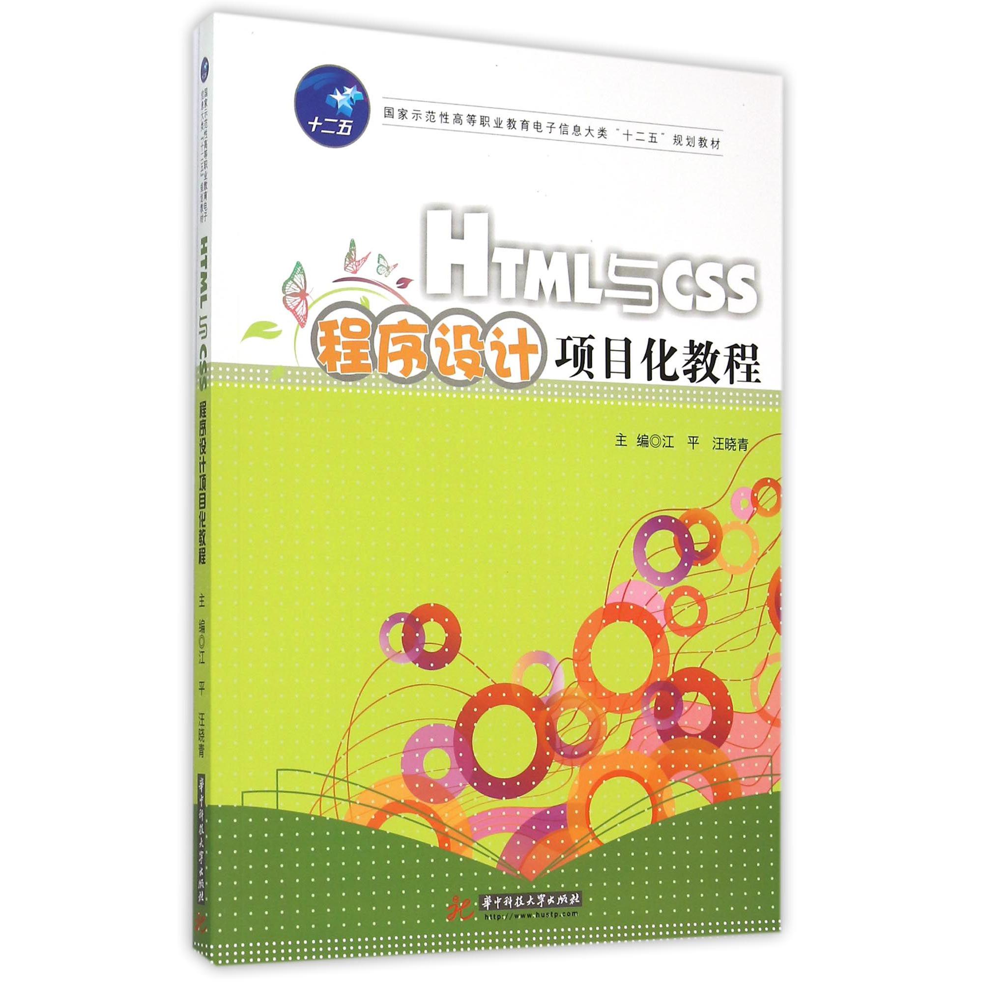 HTML与CSS程序设计项目化教程（国家示范性高等职业教育电子信息大类十二五规划教材）